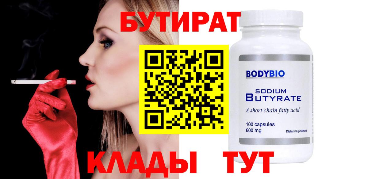 БУТИРАТ  Бутират вода  Вход с VPN  Унеча 