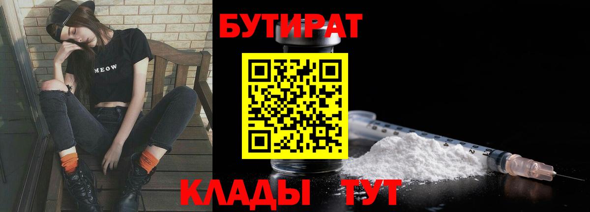 Бутират Butirat Унеча