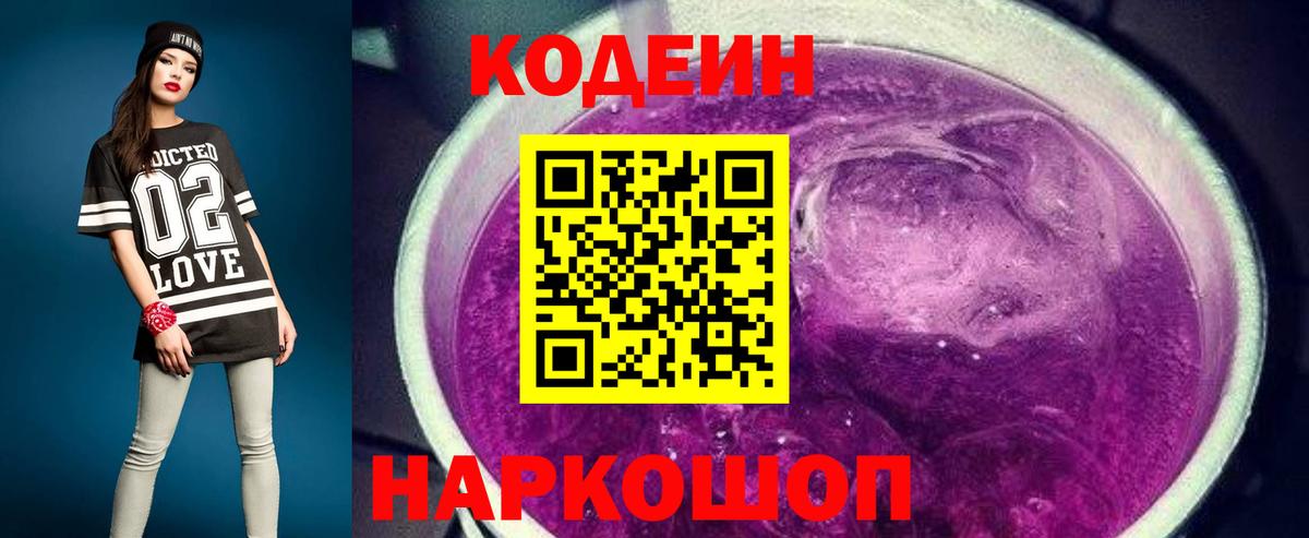 Кодеин Purple Drank Унеча
